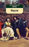 Гете Фауст Покет Эксмо