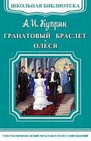 Куприн Гранатовый браслет Школьная библиотека Омега