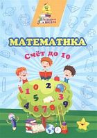 Готовимся к школе Математика Счет до 10 Славина 6649в