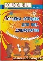 В.867ч Загадки-отгадки для вас, дошколятки!