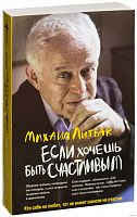 Литвак Если хочешь быть счастливым