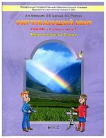Вахрушев 2 класс Окружающий мир в 2х ч.ФГОС 