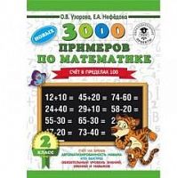 Узорова 2 кл 3000 прим по матем Счет в пределах 100