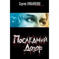 Лукьяненко Последний дозор