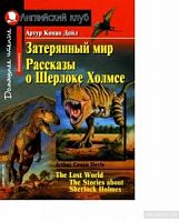 Ак/Затерянный мир Рассказы о Шерлоке