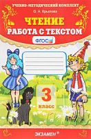 УМК Чтение Работа с текстом 3 кл Крылова 