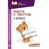 Феникс Работа с текстом 1 класс
