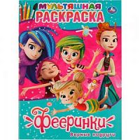 УМка Мультяшная раскраска Фееринки Верное подруги