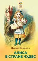 Кэрролл Алиса в стране чудес Хорошие книги в школе и дома