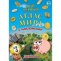 Мой первый атлас мира Деньги с наклейками