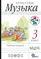 Алеев Музыка 3 класс Рабочая тетрадь