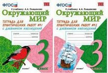 УМК 3 класс Рабочая тетрадь Окружающий мир Плешаков в 2-х ч (Тихомирова)