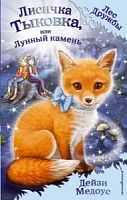 Медоус Лисичка Тыковска, или Лунный камень