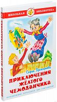 Самовар ШБ Приключения желтого чемоданчика