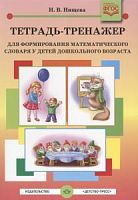 Нищева Тетрадь-тренажер для формиров математич словаря