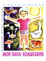 Могилевская Мой папа-волшебник