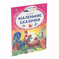 Сутеев Маленькие сказочки Читаем сами без мамы