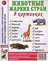 Гном Нагл пособие Животные жарких стран в картинках Гном Нагл пособие Животные жарких стран в картинках