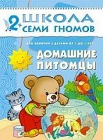 Школа 7 гномов 2+ Домашние питомцы