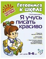 Клементовича Я учусь писать красиво Готовимся к школе