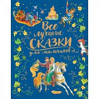 Росмэн Все лучшие сказки для мальчиков