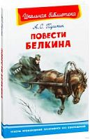 Пушкин Повести Белкина Омега ШБ 