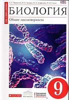 Мамонтов Биология 9 кл.ФГОС