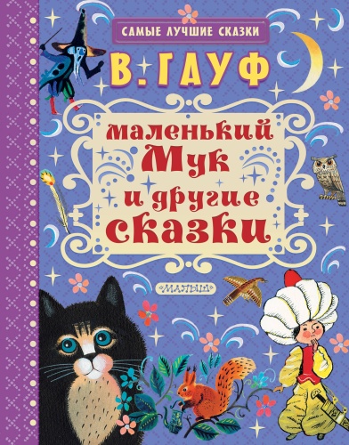 Малыш Гауф Маленький Мук Самые лучшие сказки фото 2