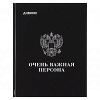 Дневник Кокос 230165 Очень важная персона