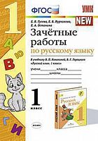 УМК 1 кл Зачетные работы по русскому яз к Канакиной