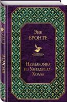 Бронте Незнакомка из Уайлдфелл-Холла Всемирная литерат