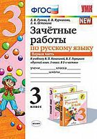 УМК 3 кл Зачетные работы по рус языку в 2-х ч Канакина