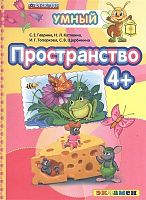 Экзамен Умный светлячок 4+ Пространство