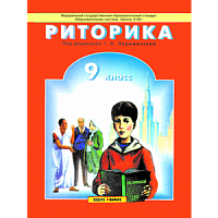 Ладыженская 9 кл.Риторика