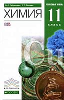 Габриелян 11 класс Химия Углубл уровень Вертикаль