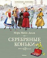 Додж Серебряные коньки Классная классика Махаон