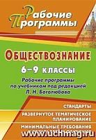 В.4624 Обществознание 6-9 кл Рабочие программы Боголюбов