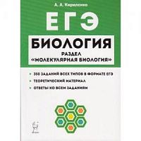 Легион Биология ЕГЭ Молекулярная биология Кириленко