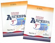 Макарычев 7 кл Р.Т.Алгебра в 2-х (Миндюк)