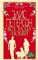 Петерсон Элис Все ради любви