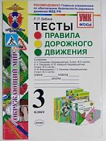 УМК Тесты ПДД 3 кл Бабина