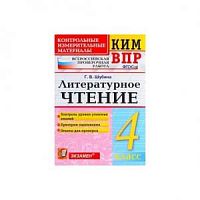КИМ 4 кл ВПР Литературное чтение Шубина Экзамен