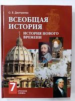 Дмитриева 7 кл Новая История 2013