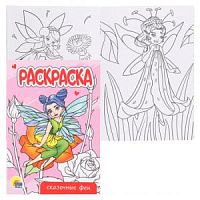 Раскраска Проф-пресс А5 Сказочные феи