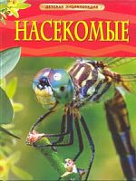 Росмэн Детская энциклопедия Насекомые