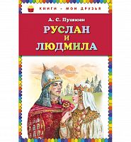 Пушкин Руслан и Людмила Книги- мои друзья