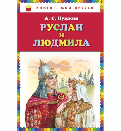 Пушкин Руслан и Людмила Книги- мои друзья