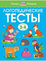 Махаон Логопедические тесты для детей 3-4 лет (Земцова)