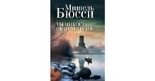 Бюсси Ты никогда не исчезнешь