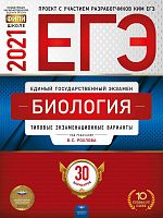 2021 ЕГЭ Биология 30 вариантов Рохлов Национальное образ